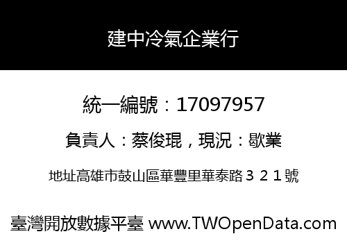 建中冷氣企業行