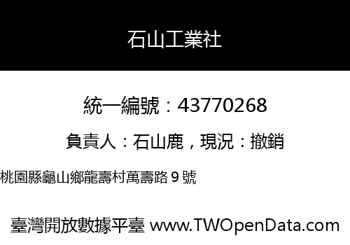 石山工業社