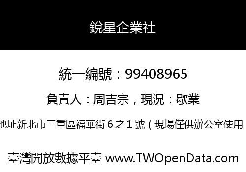 銳星企業社
