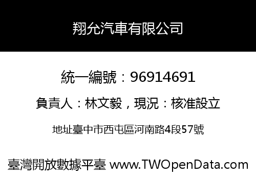 翔允汽車有限公司