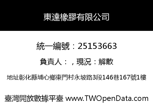 東達橡膠有限公司