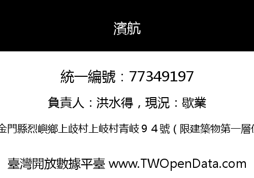 濱航