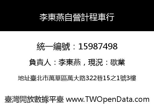 李東燕自營計程車行
