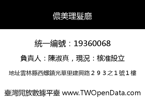 儂美理髮廳