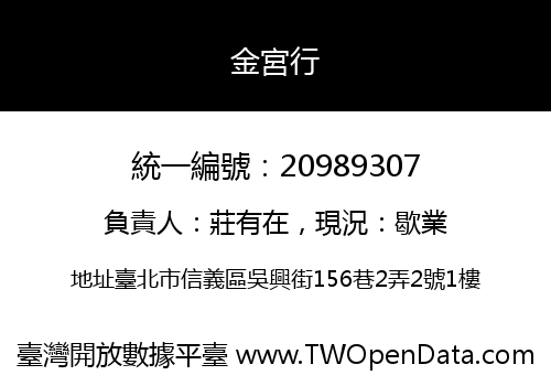 金宮行