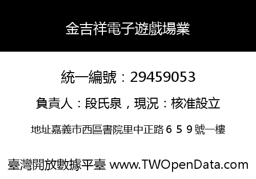 金吉祥電子遊戲場業