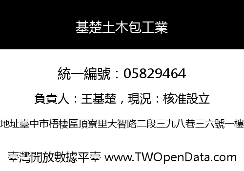 基楚土木包工業