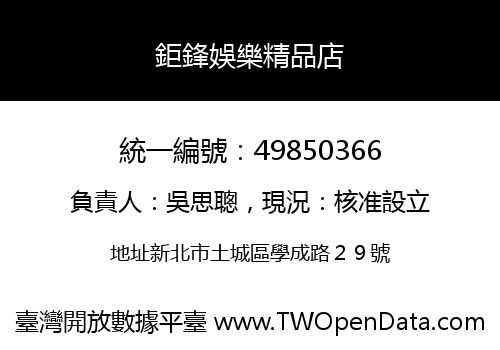 鉅鋒娛樂精品店