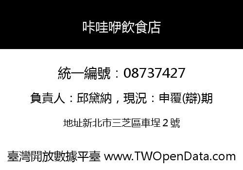咔哇咿飲食店