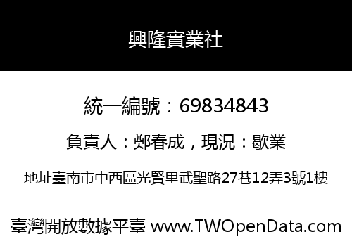 興隆實業社