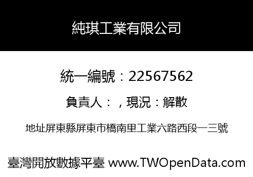 純琪工業有限公司