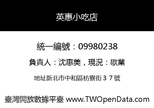 英惠小吃店