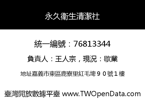 永久衛生清潔社
