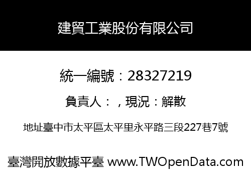 建貿工業股份有限公司