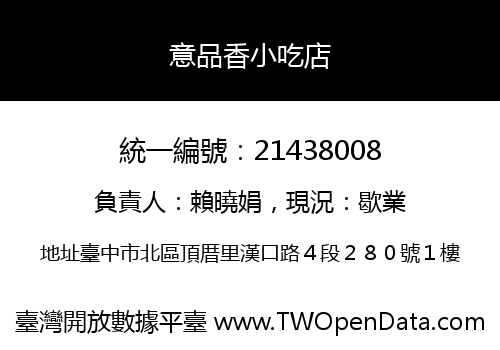 意品香小吃店