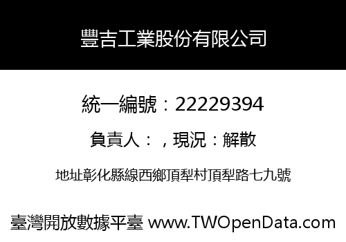 豐吉工業股份有限公司