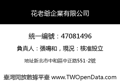 花老爺企業有限公司