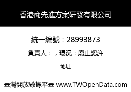 香港商先進方案研發有限公司