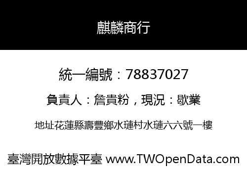 麒麟商行