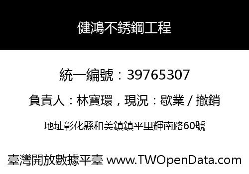 健鴻不銹鋼工程