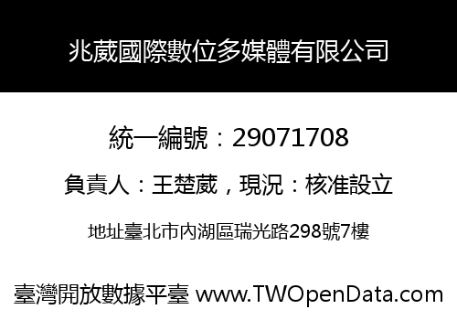 兆葳國際數位多媒體有限公司