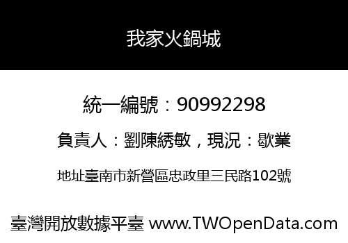 我家火鍋城