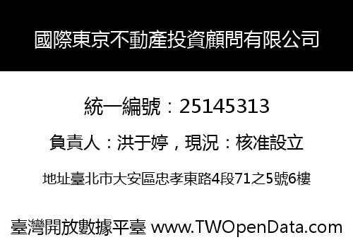 國際東京不動產投資顧問有限公司