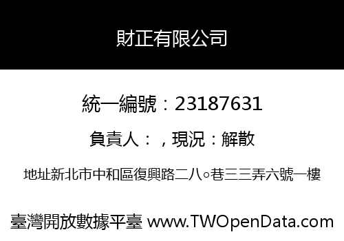 財正有限公司