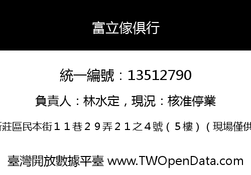 富立傢俱行
