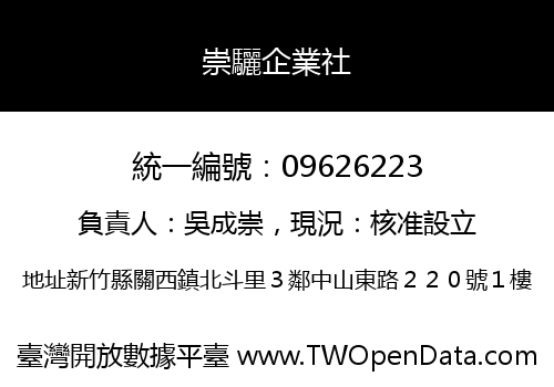 崇驪企業社