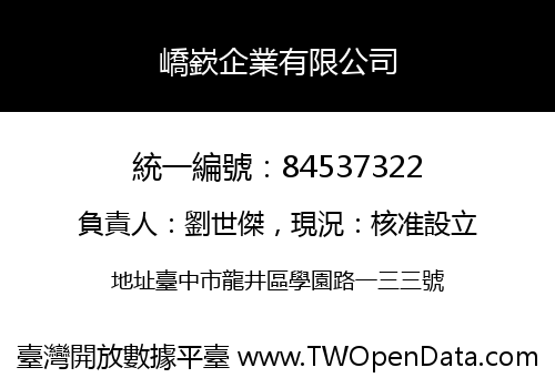 嶠嶔企業有限公司