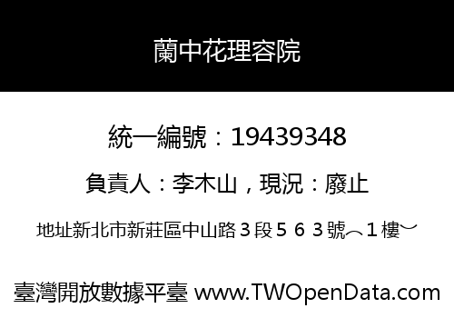 蘭中花理容院