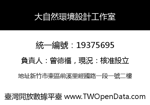 大自然環境設計工作室