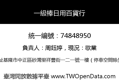 一級棒日用百貨行