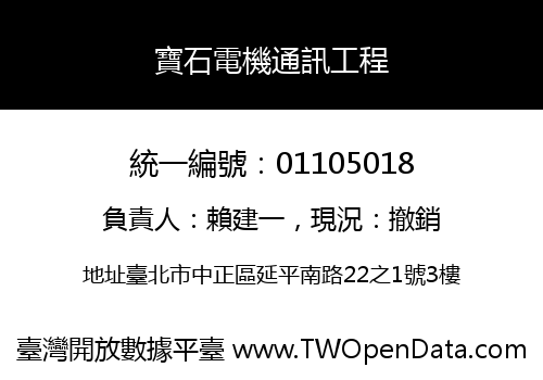 寶石電機通訊工程