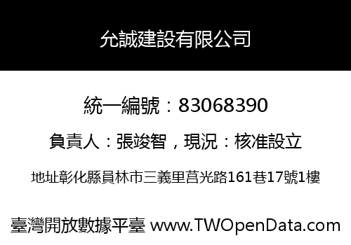 允誠建設有限公司