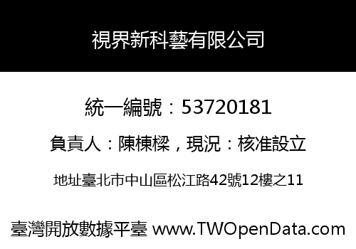 視界新科藝有限公司