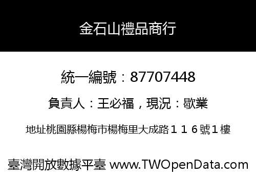 金石山禮品商行