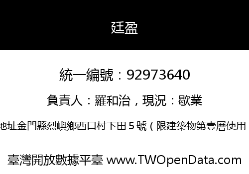 廷盈