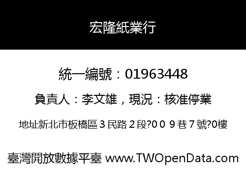 宏隆紙業行
