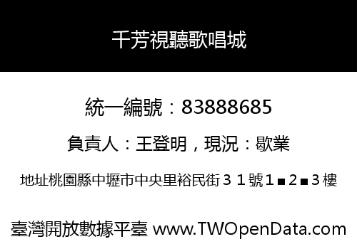 千芳視聽歌唱城