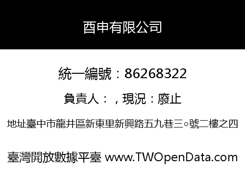 酉申有限公司