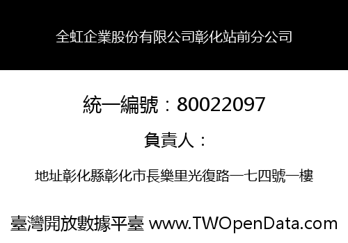 全虹企業股份有限公司彰化站前分公司