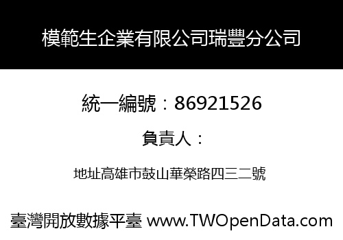 模範生企業有限公司瑞豐分公司