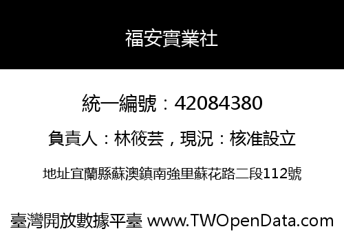 福安實業社