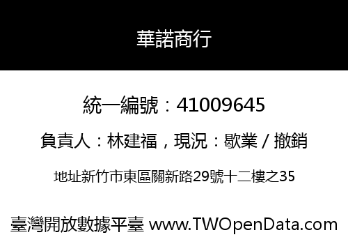 華諾商行
