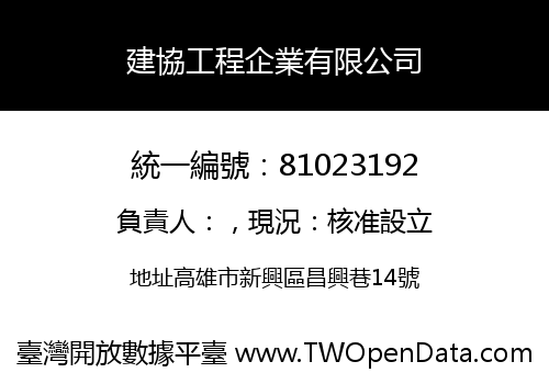 建協工程企業有限公司