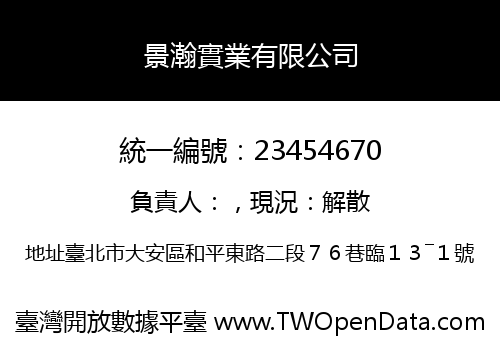 景瀚實業有限公司