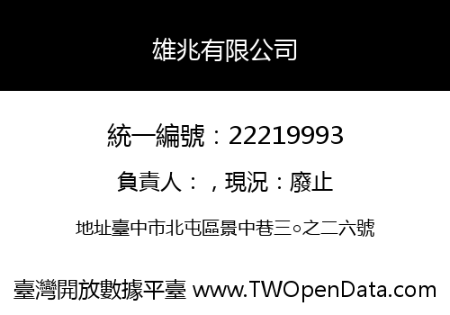 雄兆有限公司