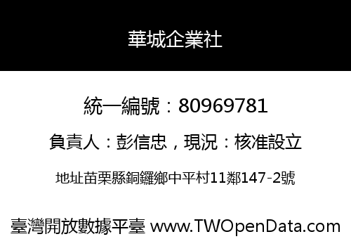 華城企業社